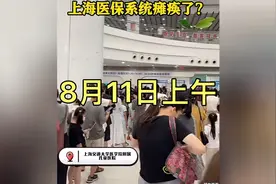 上海突发8月11日：上海医院医保疑是出现故障，无法正常使用
