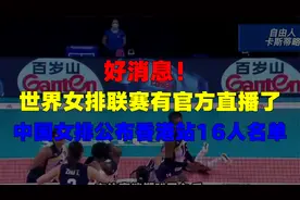 好消息！世界女排联赛有官方直播了。中国女排公布香港站16人名单