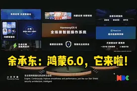 最新！余承东华为开发者大会演讲全文：鸿蒙6.0，它来啦！