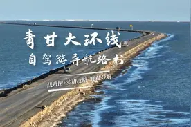 青甘大环线自驾游，还在到处捡攻略？成熟的攻略+线路图+便捷导航