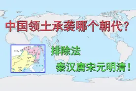中国领土承袭哪个朝代？排除法秦汉唐宋元明清！视频封面