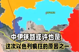 中伊铁路或许也是这次以色列疯狂的原因之一