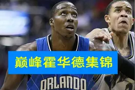 巅峰魔兽霍华德冲击力实在太强了！姚明、阿联根本挡不住视频封面