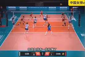 正播，中国女排vs捷克，中国队11:13落后，不能掉以轻心视频封面