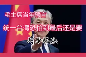 毛主席当年有个预言：统一台湾恐怕到最后还是要武力解决！