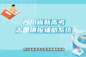 @高考生 权威优质、免费易用！四川省新高考志愿填报辅助系统