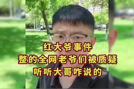 红大爷事件，整的全网老爷们被质疑，听听大哥咋说的