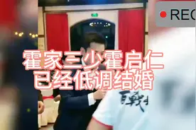 #霍家低调婚礼# 霍启仁低调结婚，喜气洋洋！