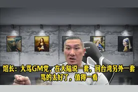 馆长：大骂GM党，在大陆说一套，回台另外一套，骂的太好了