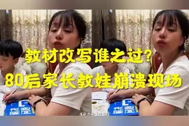教材改写谁之过？80后家长教娃崩溃现场