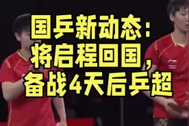 国乒新动态：将启程回国，备战4天后乒超，仅1人不去，王楚钦回归