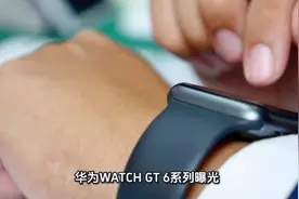 华为WATCH GT 6系列曝光！智能手表界又要“卷”起来了？视频封面