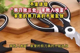 不是迷信“剪刀放三处，家败人难富”家里的剪刀真的不能乱放。