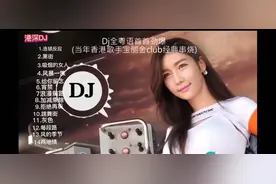 DJ全粤语经典串烧，带你重温香港金曲！