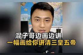 混子哥边画边讲三皇五帝，上学没学明白的知识，他5分钟就讲明白视频封面