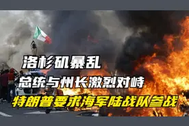 洛杉矶暴乱，总统与州长激烈对峙，特朗普要求海军陆战队参战！视频封面