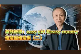 李欣莳事：easy girl 和easy country，谁是因谁是果（二）