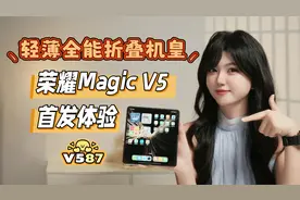轻薄全能折叠机皇，荣耀Magic V5体验评测