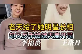 千万网红李福贵如何造就！明显长相却又反手给她天崩开局‼️视频封面