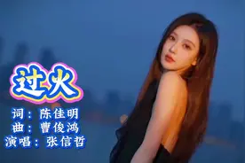 时代金曲重现！张信哲《过火》，一句歌词唱尽爱情的遗憾与释怀