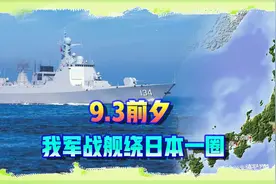9.3前夕，解放军战舰绕日本岛一圈，日本右翼又叫嚣上了