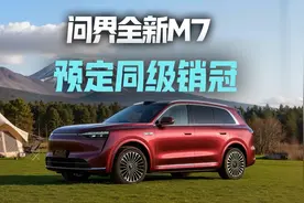 问界全新M7 或更高定位定价 预定同级销冠