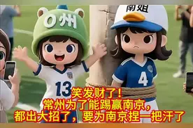 笑发财了！常州为了能踢赢南京，都出大招了，要为南京捏一把汗了