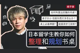 书桌整理3步神技！高效学习空间打造法，学渣秒变学霸视频封面