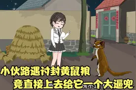 小伙路遇讨封黄鼠狼，竟直接上去给它一个大逼兜，这下可闯大祸了视频封面