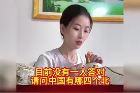 “中国四大名北”，你猜对了几个？