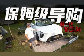 眼花缭乱？2分钟讲明白新一代智己LS6怎么选！