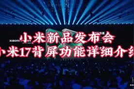 小米新品发布会小米17背屏功能详细介绍