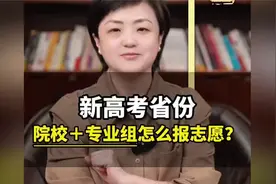 新高考省份，院校＋专业组怎么报志愿？