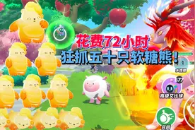 蛋仔派对神奇艾比：花费72小时狂抓五十只软糖熊 能否出彩光！？