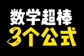 高中数学解题超棒的3个公式，学会了，压轴题直接秒