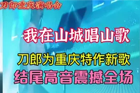 刀郎重庆演唱会新歌《我在山城唱山歌》太震撼，结尾高音响彻山城