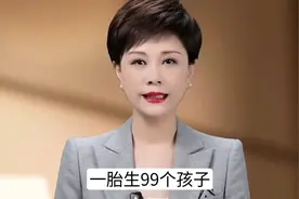 一胎生99个孩子？离谱短剧终于引起官方注意。视频封面