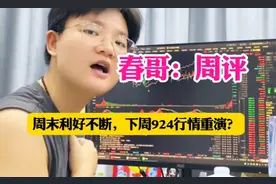 春哥点评：周末利好频出，924行情下周会再度上演吗？