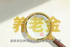 2025年四川省养老金增长，快来看看！视频封面