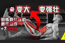 8个强健骨盆肌的最佳运动，让你感受曾未有过强悍--凯格尔跟练