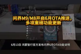 6月13日起，问界M9/M8 OTA升级，智驾等功能全面革新