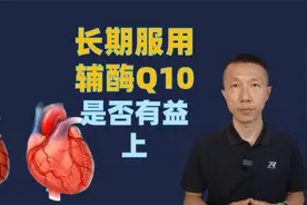 长期服用辅酶Q10是否有益-上 #医学科普#心脏病#辅酶#辅酶q10
