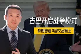 最后22天，古巴开启战争模式，特朗普逼4国交出领土，美后院变天视频封面