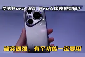华为Pura 80 Pro人像表现如何？确实很强，有个功能一定要用