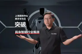 上海国地中心携手华为云，突破具身智能行业三大瓶颈