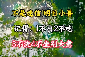 不是迷信!明日小暑，记得：1不出、2不吃、3不洗、4不坐，别大意