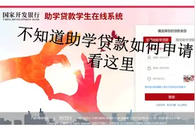 新生必看！助学贷款申请全流程图文指南