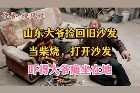 山东大爷捡回旧沙发当柴烧，打开沙发吓得大爷瘫坐在地 .com☞