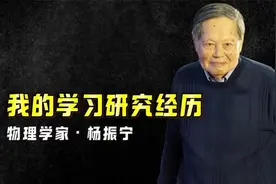 杨振宁我的学习和研究经历视频封面