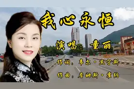经典中文版《我心永恒》童丽演唱歌声深情动容听后泪流满面